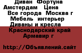 Диван «Фортуна» Амстердам › Цена ­ 5 499 - Все города, Москва г. Мебель, интерьер » Диваны и кресла   . Краснодарский край,Армавир г.